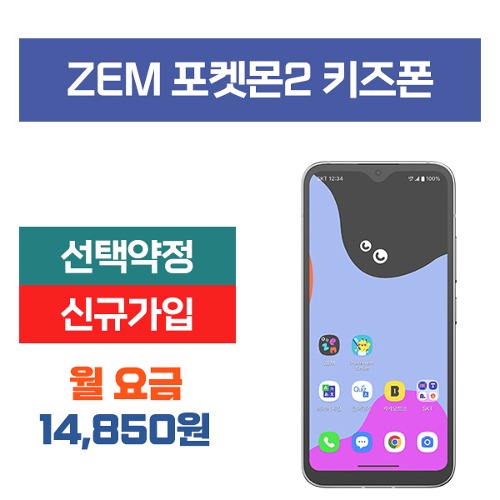 ZEM 키즈폰 포켓몬에디션2 선택약정 신규가입