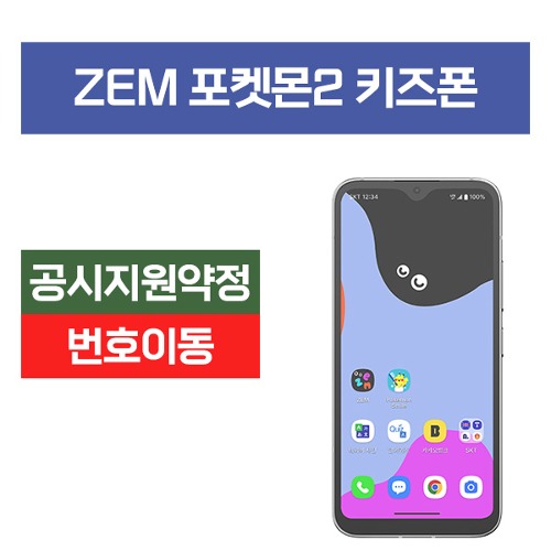 ZEM 키즈폰 포켓몬에디션2 공시지원 번호이동