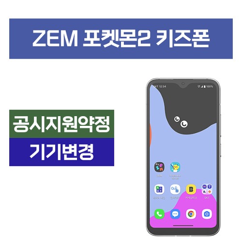 ZEM 키즈폰 포켓몬에디션2 공시지원 기기변경